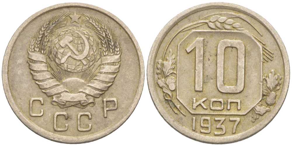 СССР 10 КОПЕЕК 1937 Федорин 65, ЕДИНИЦА В ЦИФРАХ НОМИНАЛА ПРИПОДНЯТА KM 109 медно-никель 1515-521