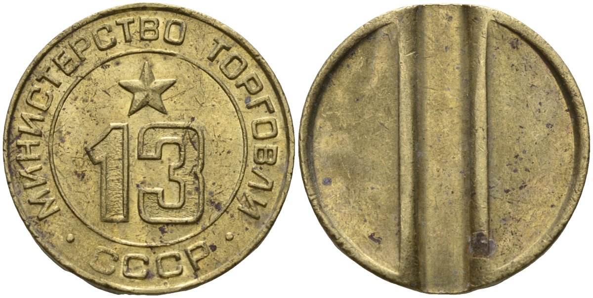 СССР жетон № 13 для торговых автоматов Министерства торговли СССР ND (1955-1977) использовался для покупки соков Федорин 125 латунь 4137-1211