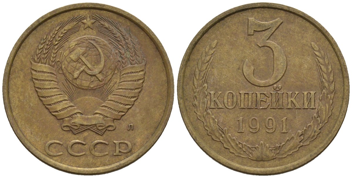 СССР 3 копейки 1991 Федорин 224 медь цинк 4146-814