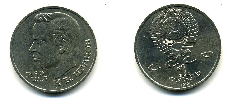 СССР 1 рубль 1991 100 лет со дня рождения Константина Иванова (1890-1915) KM 282 медно-никель 79-244
