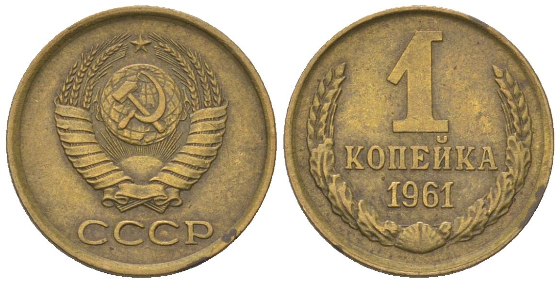 СССР 1 копейка 1961 Y 126a, Schon 75a латунь 4580-1127