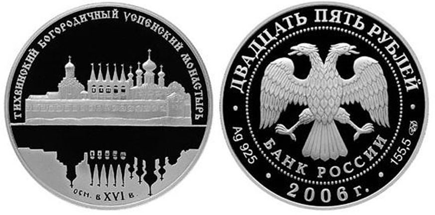 Россия 25 рублей 2006 Тихвинский Богородичный Успенский мужской монастырь KM 1051 серебро  PROOF  01-160-11
