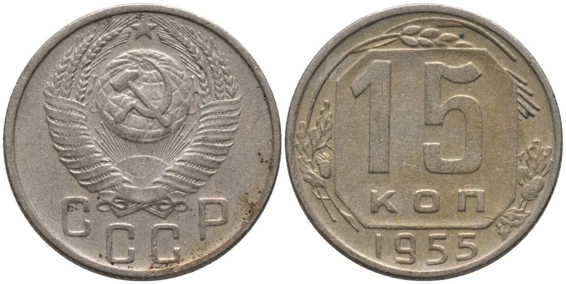 СССР 15 копеек 1955 не выходит ость KM 117, Федорин 124 медно-никель 4114-1227
