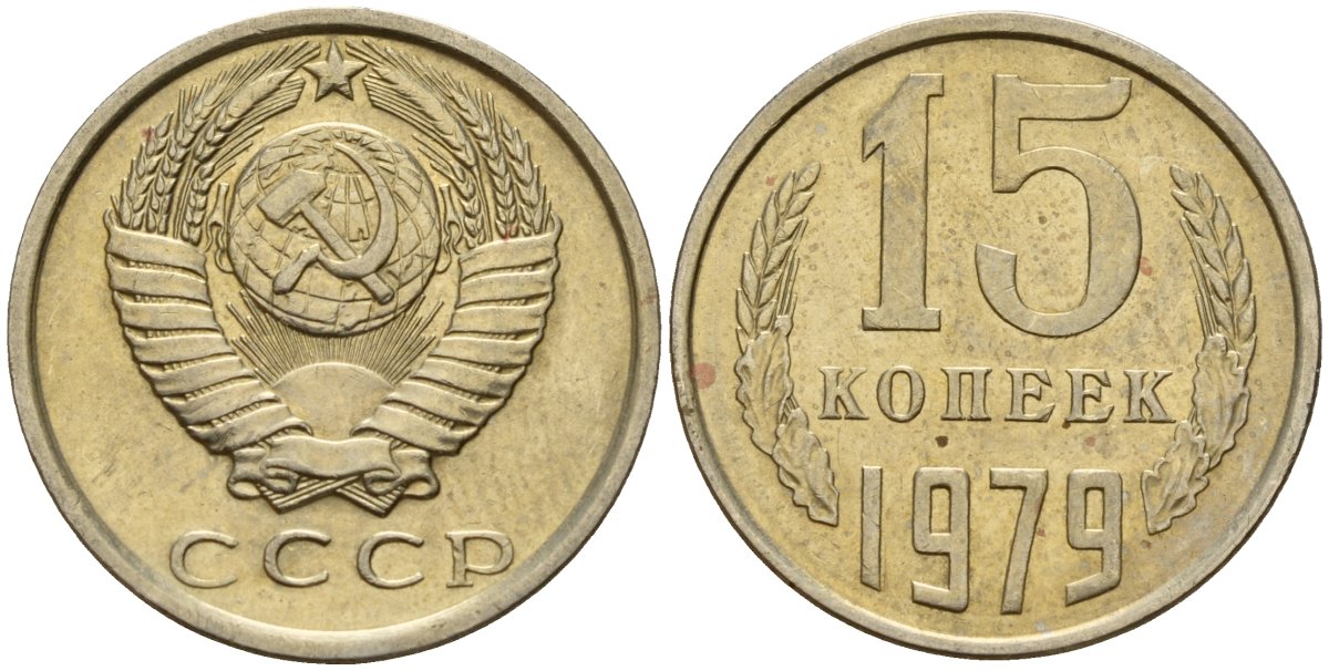 СССР 15 копеек 1979 Федорин 147 медно-никель 4597-712