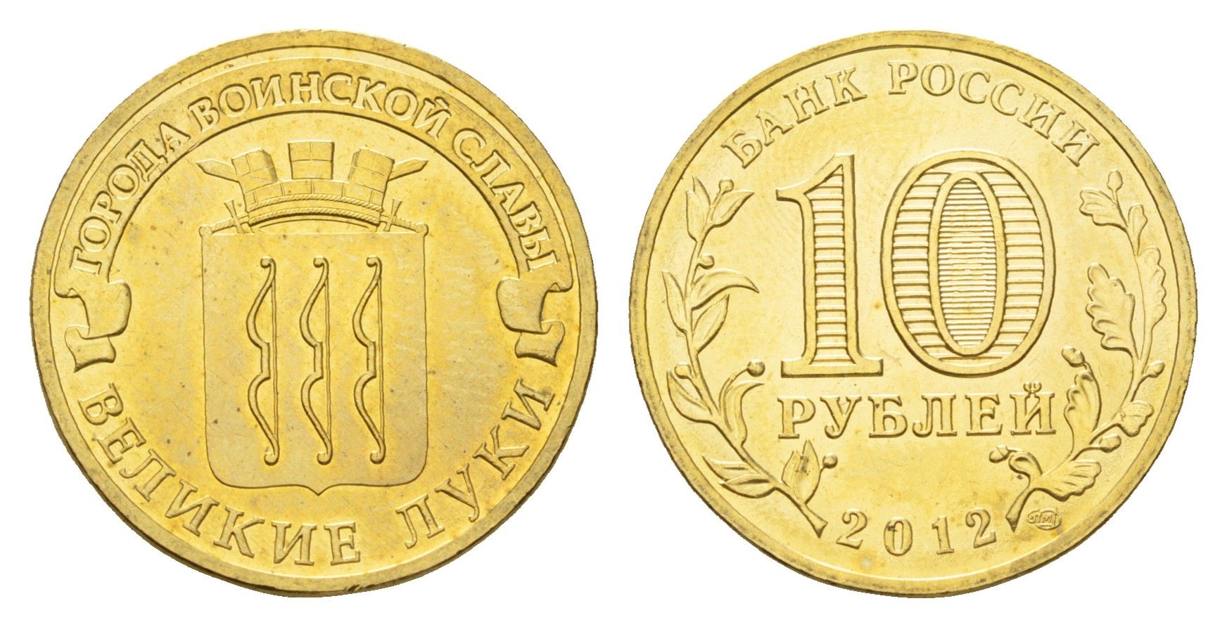 Россия 10 рублей 2012 Города воинской славы - Великие Луки Y 1386 сталь плакированная латунью UNC 219-1143