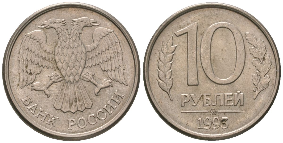 Россия 10 рублей 1993 KM 313a сталь плакированная медно-никелем 4594-226