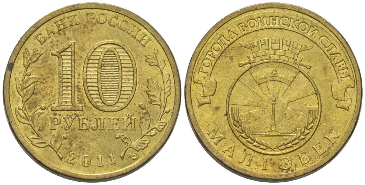Россия 10 рублей 2011 СПМД, Города воинской славы - Малгобек KM 1318 сталь плакированная латунью 4604-932