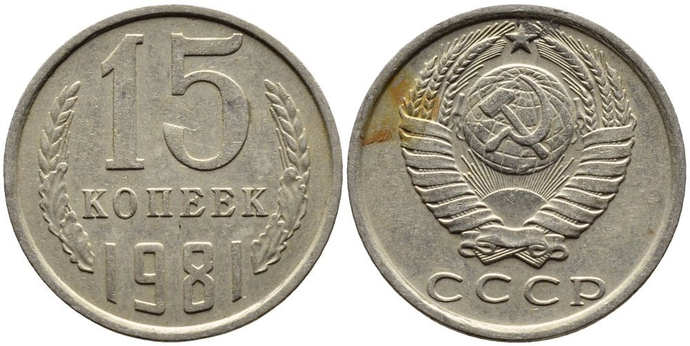 СССР 15 КОПЕЕК 1981 Федорин 150 KM 131 медь никель цинк 4393-751