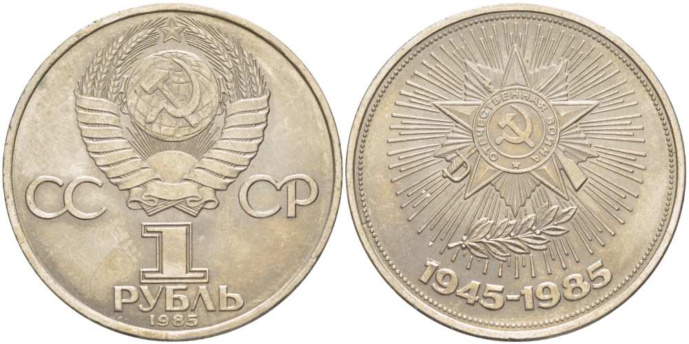 СССР 1 рубль 1985 40 лет Победы в Великой Отечественной войне KM 198.1 медь никель цинк аUNC 4403-736