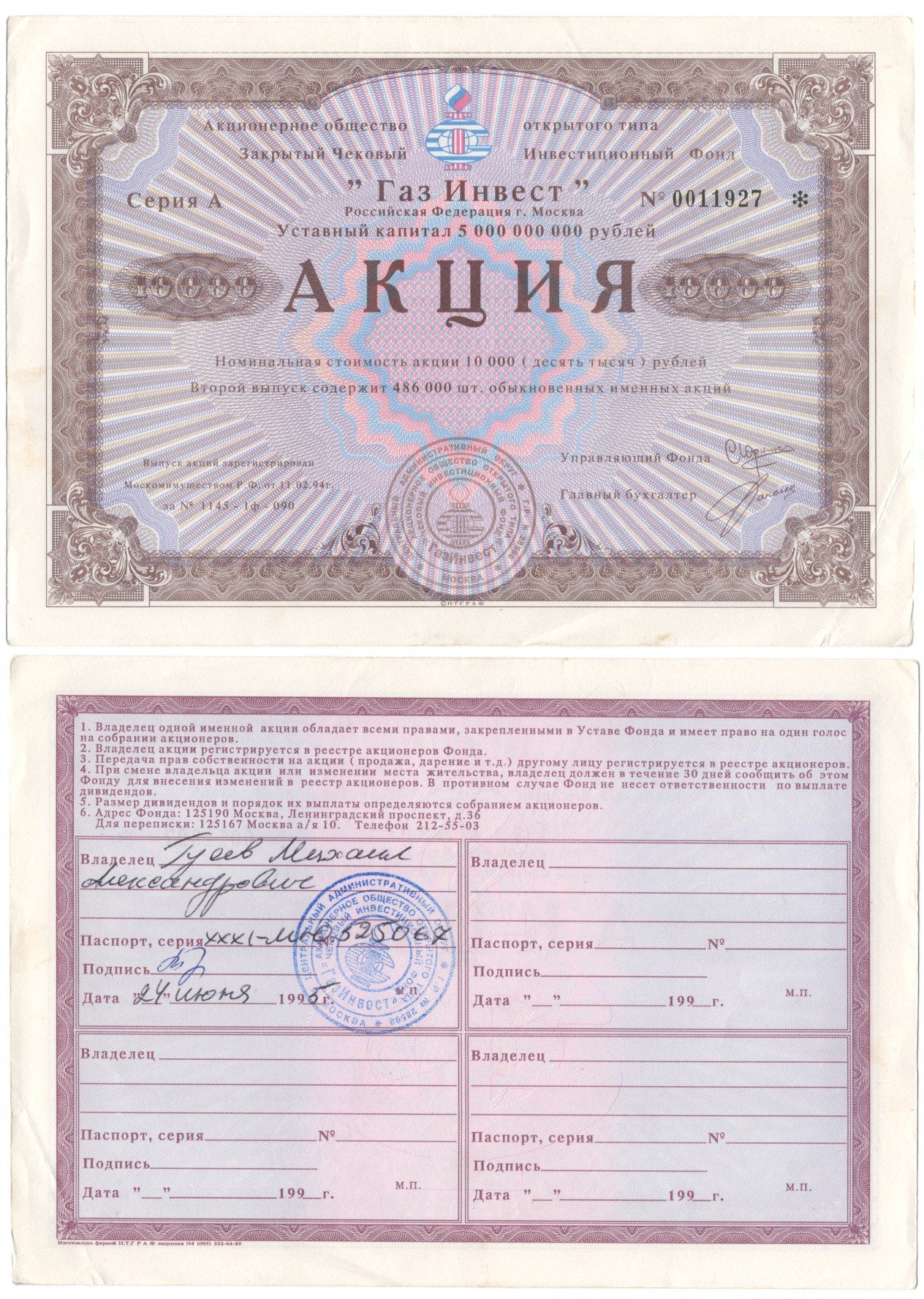 Акционерное общество открытого типа закрытый чековый инвестиционный фонд "Газ Инвест" акция номинальная стоимость 10000 рублей 1994 бумага aUNC 6262-6-1-2