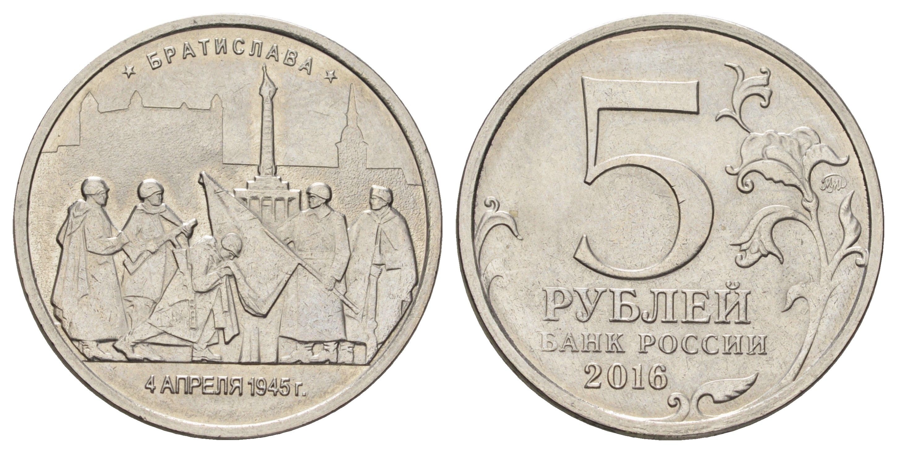 Россия 5 рублей 2016 Столицы, освобожденные советскими войсками от фашистов - Братислава Y 1709 сталь плакированная никелем UNC 4678-1221