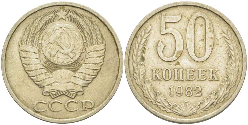 СССР 50 КОПЕЕК 1982 Федорин 49 KM 133а.2 медь никель цинк 3851-1224