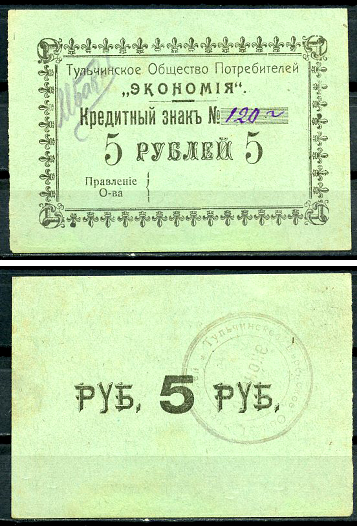 Подольская губерния, Тульчин 5 рублей ND Тульчинское Общество Потребителей Экономия. Кредитный знак Рябченко 2637 р  бумага   437-86-1-1
