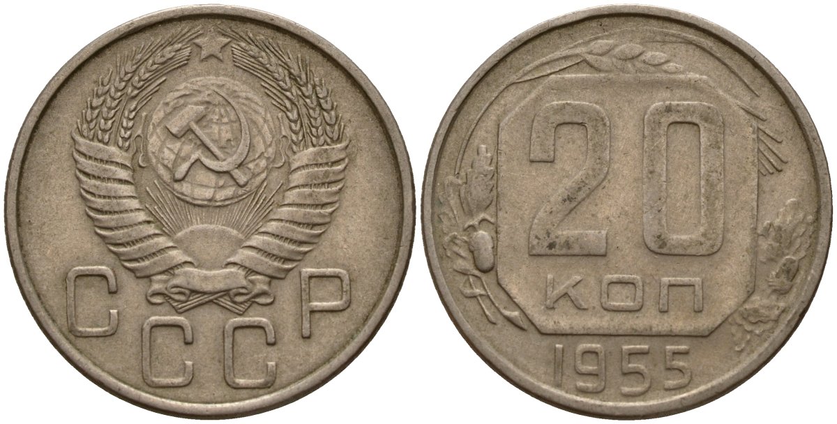 СССР 20 копеек 1955 Федорин 103 медно-никель 4156-1231