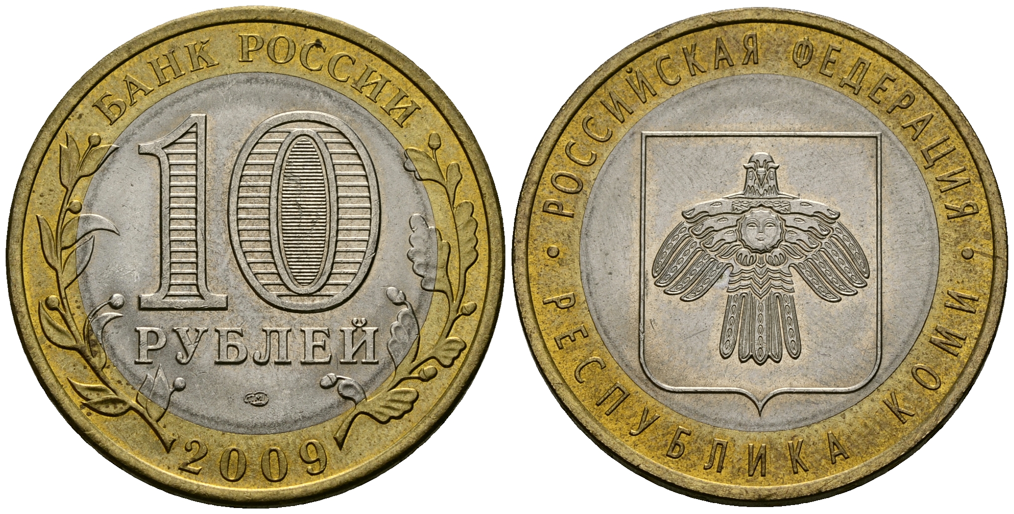 Россия 10 рублей 2009 СПМД, серия Российская федерация, республика Коми KM 996 биметалл 4583-644
