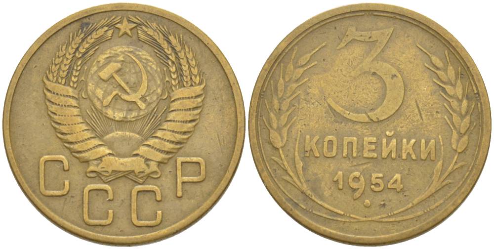 СССР 3 КОПЕЙКИ 1954 KM 114, Федорин 131 алюминиевая бронза 4544-646