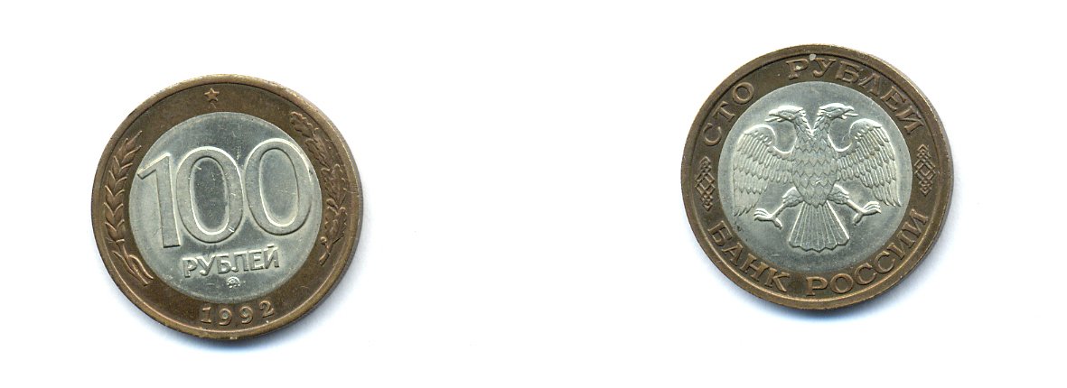 РОССИЯ 100 РУБЛЕЙ 1992 ММД KM 316 биметалл UNC 520-414