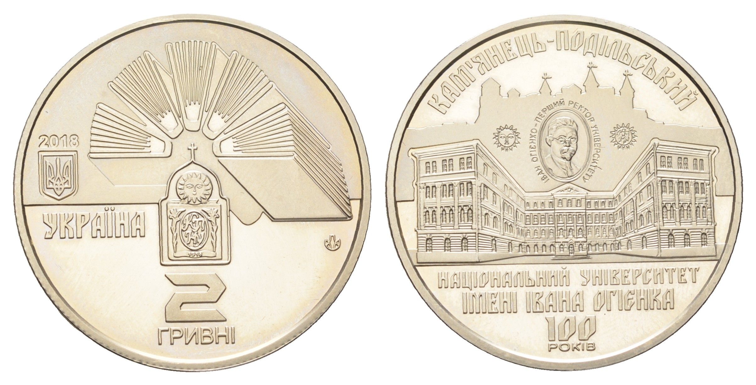 Украина 2 гривны 2018 100 лет Каменец-Подольскому национальному университету имени Ивана Огиенко KM 885 нейзильбер BU 4667-244