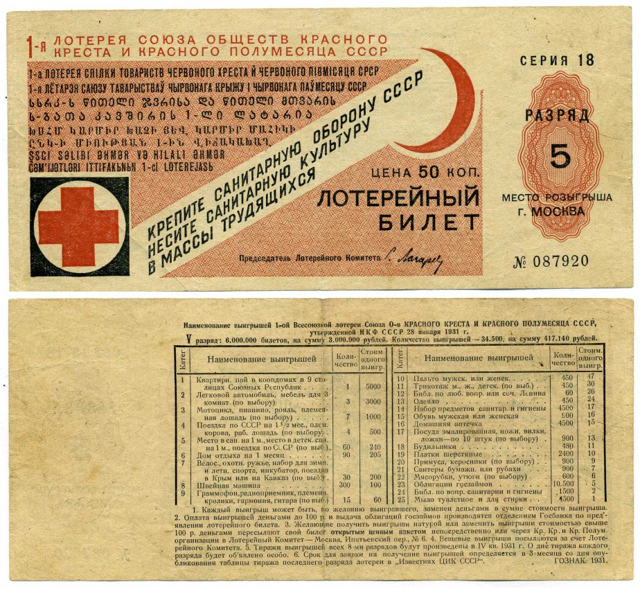 СОЮЗ ОБЩЕСТВ КРАСНОГО КРЕСТА И КРАСНОГО ПОЛУМЕСЯЦА ЛОТЕРЕЙНЫЙ БИЛЕТ НА 50 КОПЕЕК 1931 РАЗРЯД 5, СЕРИЯ 18, №087920, 1-АЯ ЛОТЕРЕЯ УЧРЕЖДЕНА НКФ СССР 28 ЯНВАРЯ 1931 ГОДА, ТИПОГРАФИЯ ГОСЗНАК 1931 ГОД бумага 00-00