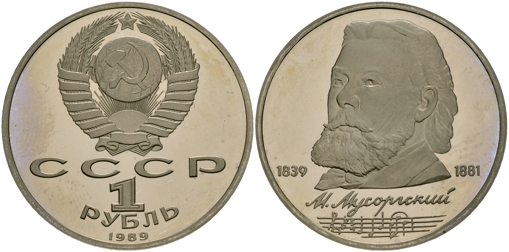 СССР 1 рубль 1989 150 лет со дня рождения Модеста Мусоргского (1839-1861) KM 220 медно-никель PROOF 1515-542