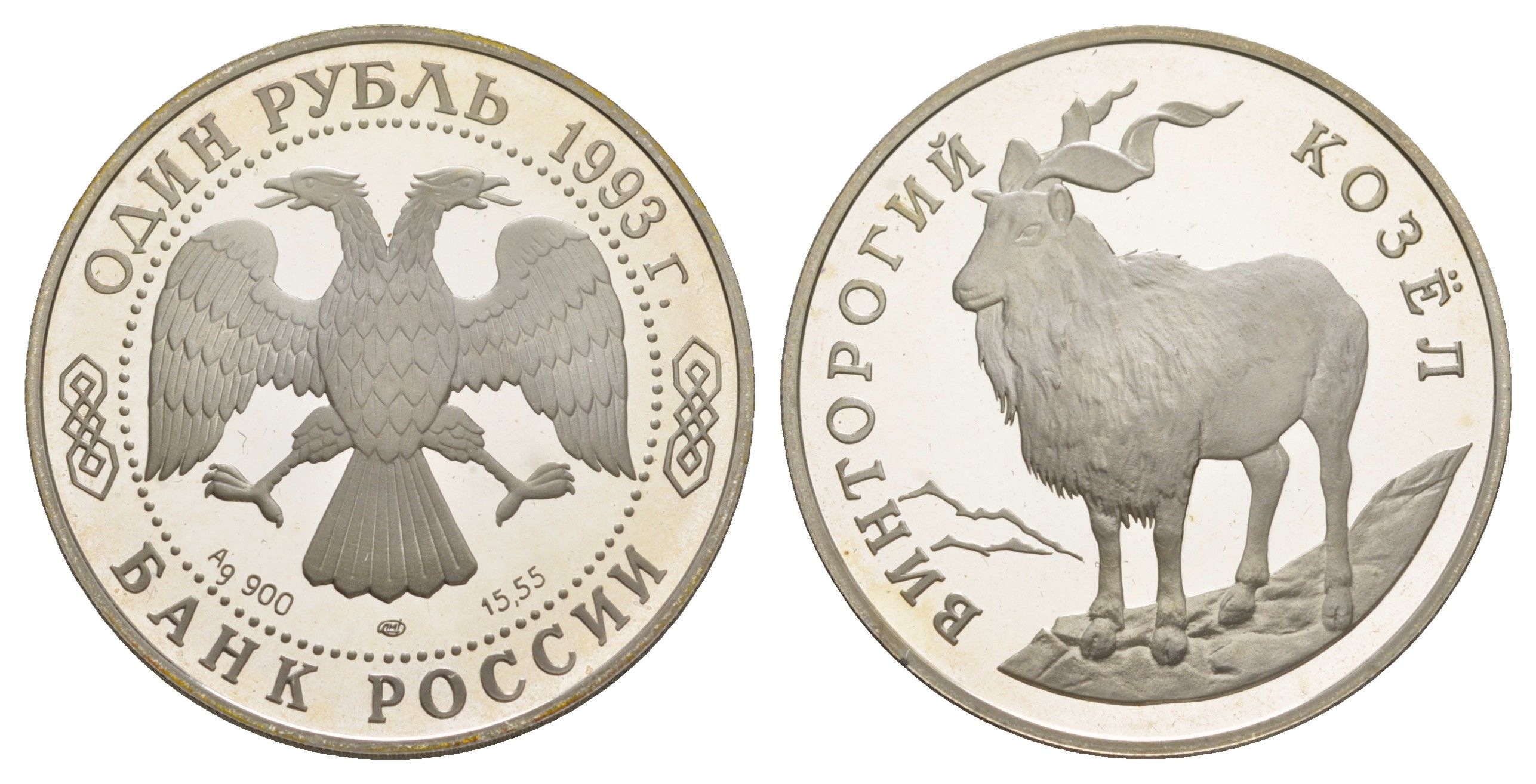 Россия 1 рубль 1993 Красная книга - Винторогий козел Y 337 серебро PROOF 00-00