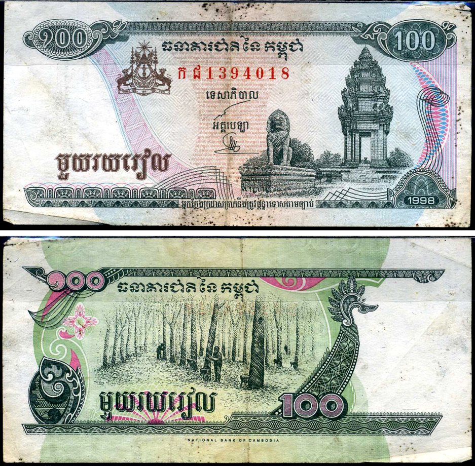 Камбоджа 100 риэлей 1998 памятник независимости, каучуковые деревья Pick 41 b 2 бумага 7487-24-2-2