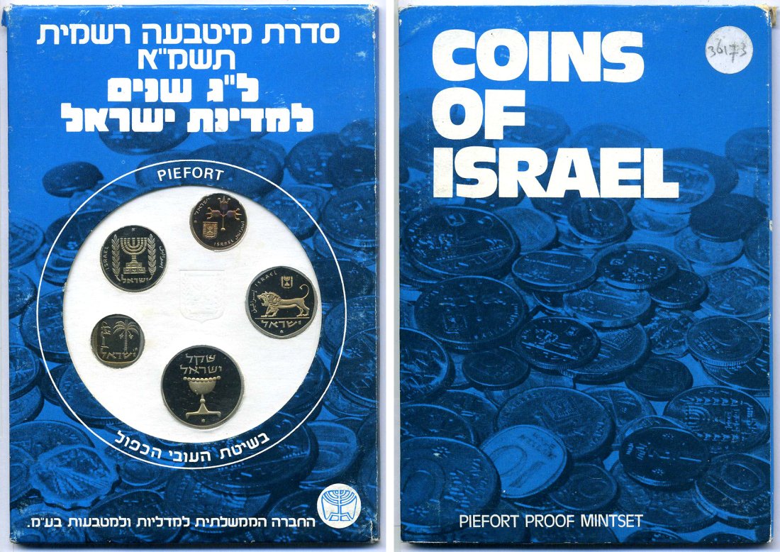 Израиль набор из 5 монет 1981 PIEFORT, ПИФОРТ, в картонном буклете KM PPS1 (P1-P5) PROOF 00-00
