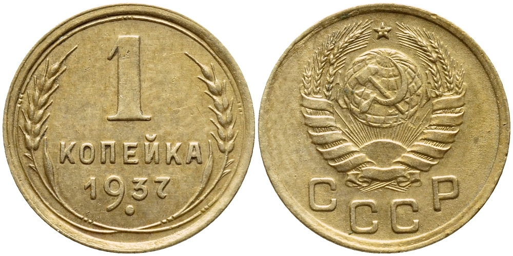 СССР 1 КОПЕЙКА 1937 Федорин 46, контур лент не сдвоен, вариант расположения узелков KM 105 алюминиевая бронза 417-312