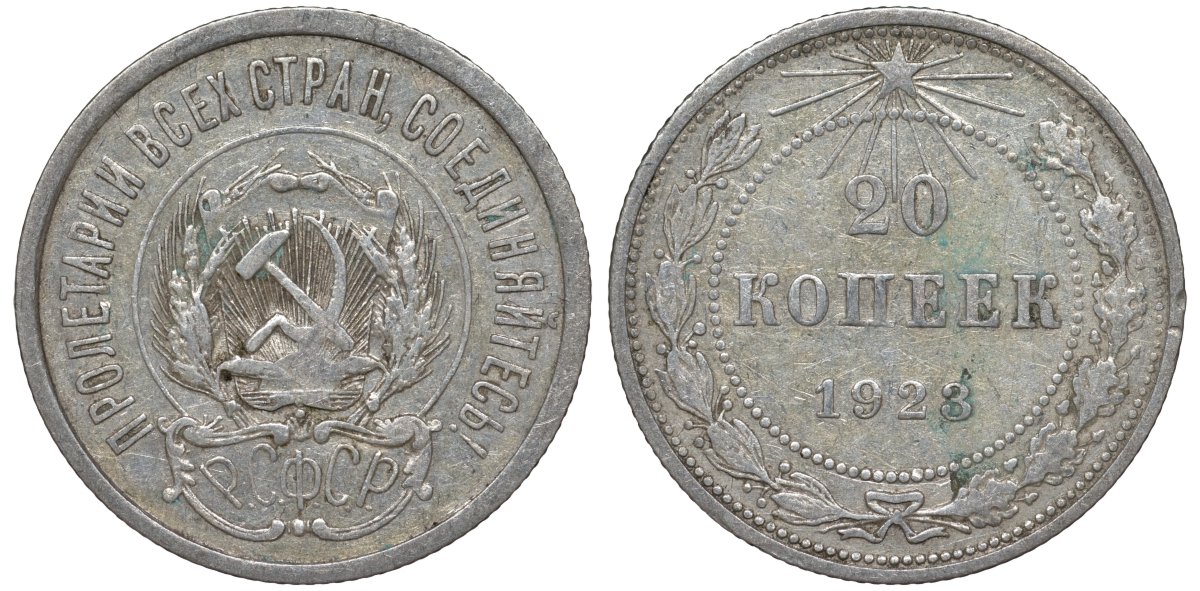 РСФСР 20 копеек 1923 KM 82, Федорин 6 серебро 4145-522