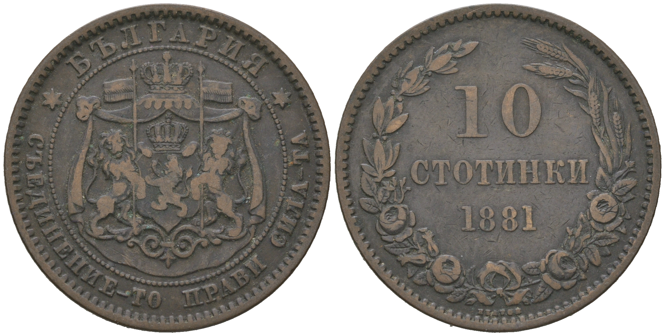 Болгария 10 стотинок 1881 князь Александр I (1879-1886) KM 3 бронза 4542-1245