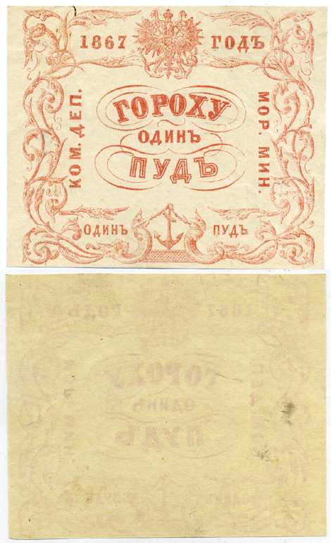 Россия Коммерческий Департамент Морского Министерства 1867 квитанция, 1 пуд гороха Рябченко 25001 R, Денисов № К-67.4 бумага 451-341-3