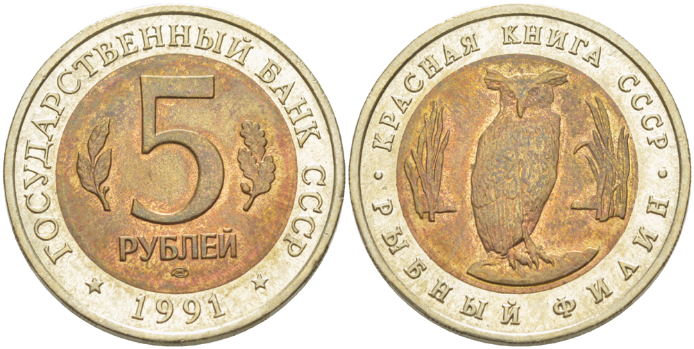 СССР 5 рублей 1991 ЛМД, серия Красная книга, рыбный филин KM 280 биметалл UNC 417-314
