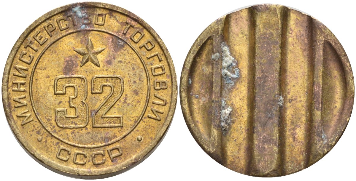 СССР жетон № 32 для торговых автоматов Министерства торговли СССР ND (1955-1977) Федорин 165 латунь 4139-612