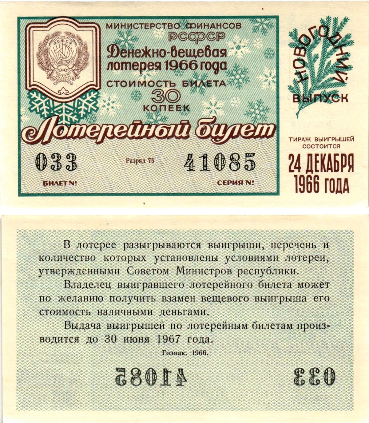 Министерство финансов РСФСР лотерейный билет денежно-вещевой лотерии стоимостью 30 копеек 1966 новогодний выпуск, разряд 75 бумага UNC (пресс) 8607-80-2-2