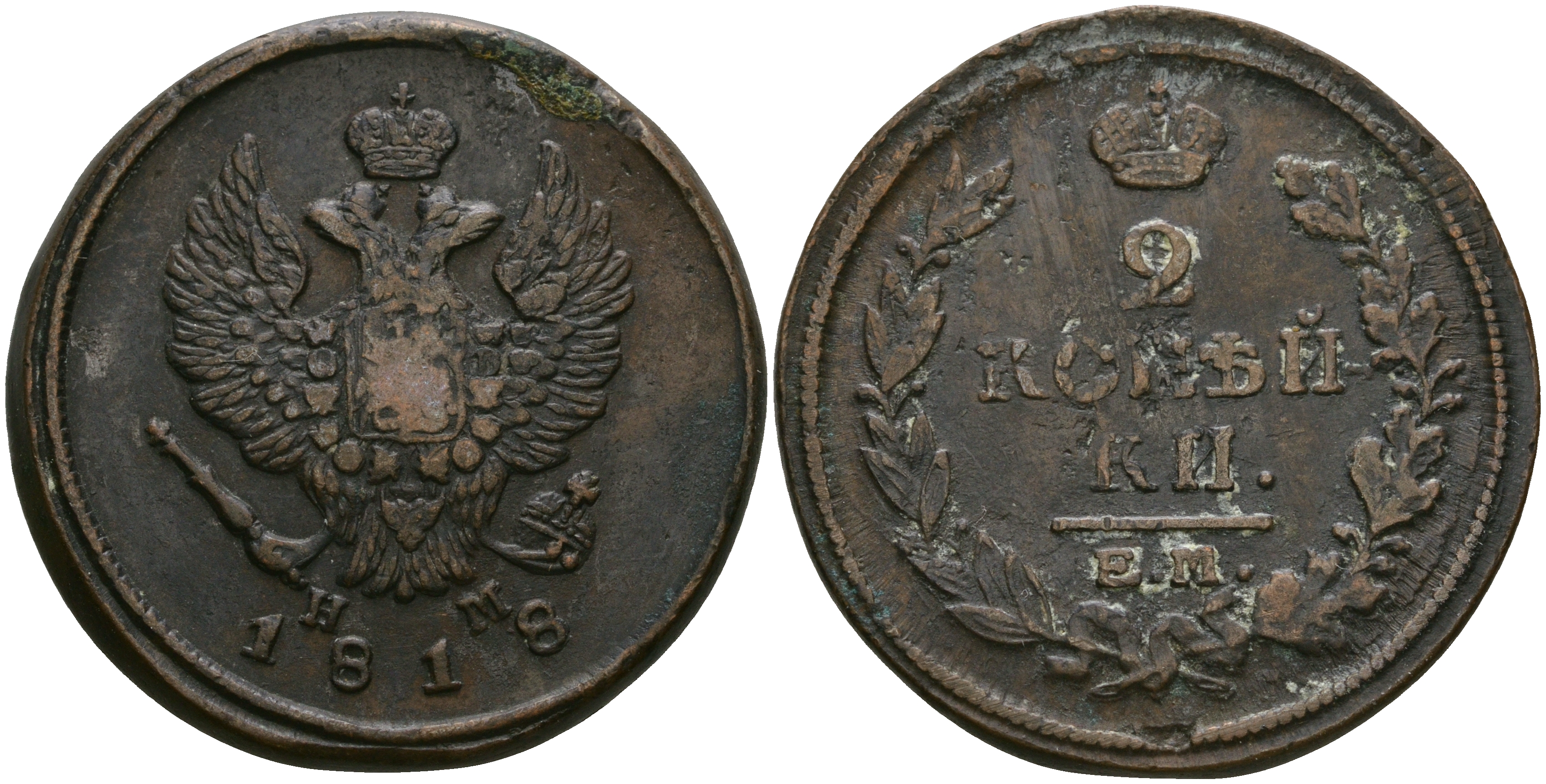 Россия 2 копейки 1818 ЕМ-НМ, Александр I (1801-1825), Екатеринбургский монетный двор Биткин 358 медь 08-1241