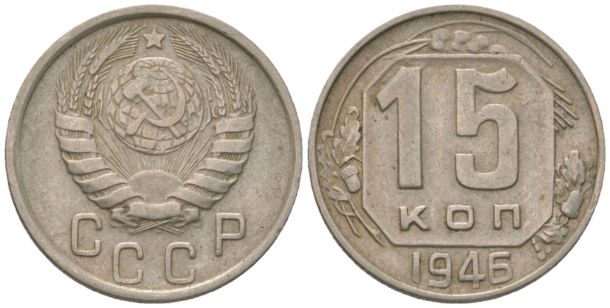 СССР 15 копеек 1946 KM 110 медно-никель 4152-1027