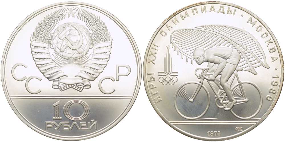 СССР 10 рублей 1978 ЛМД, XXII летние Олимпийские игры 1980 года в Москве, велоспорт, велотрек в Крылатском KM 158.1 серебро UNC 00-00