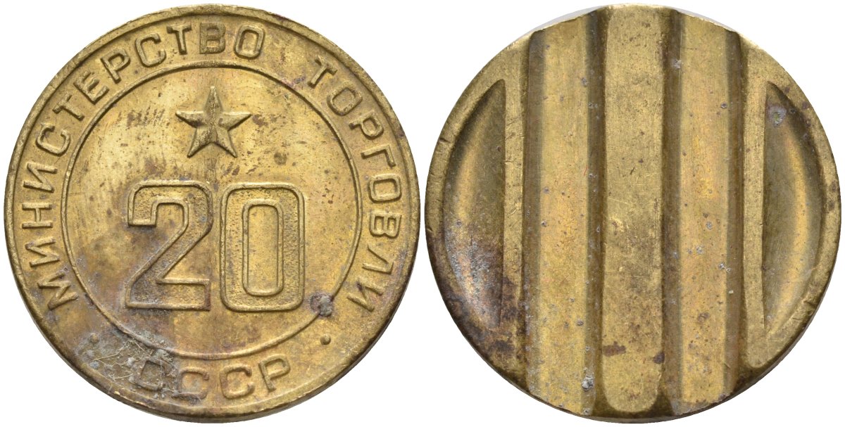 СССР жетон № 20 для торговых автоматов Министерства торговли СССР ND (1955-1977) использовался для покупки закусок Федорин 146 латунь 4139-1232