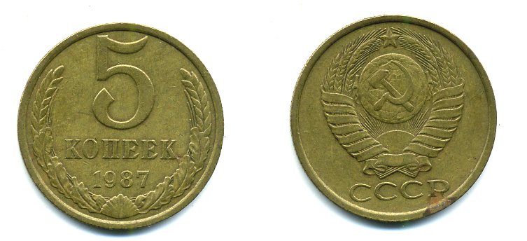 СССР 5 КОПЕЕК 1987 Федорин 138 KM 129a алюминиевая бронза 26-136