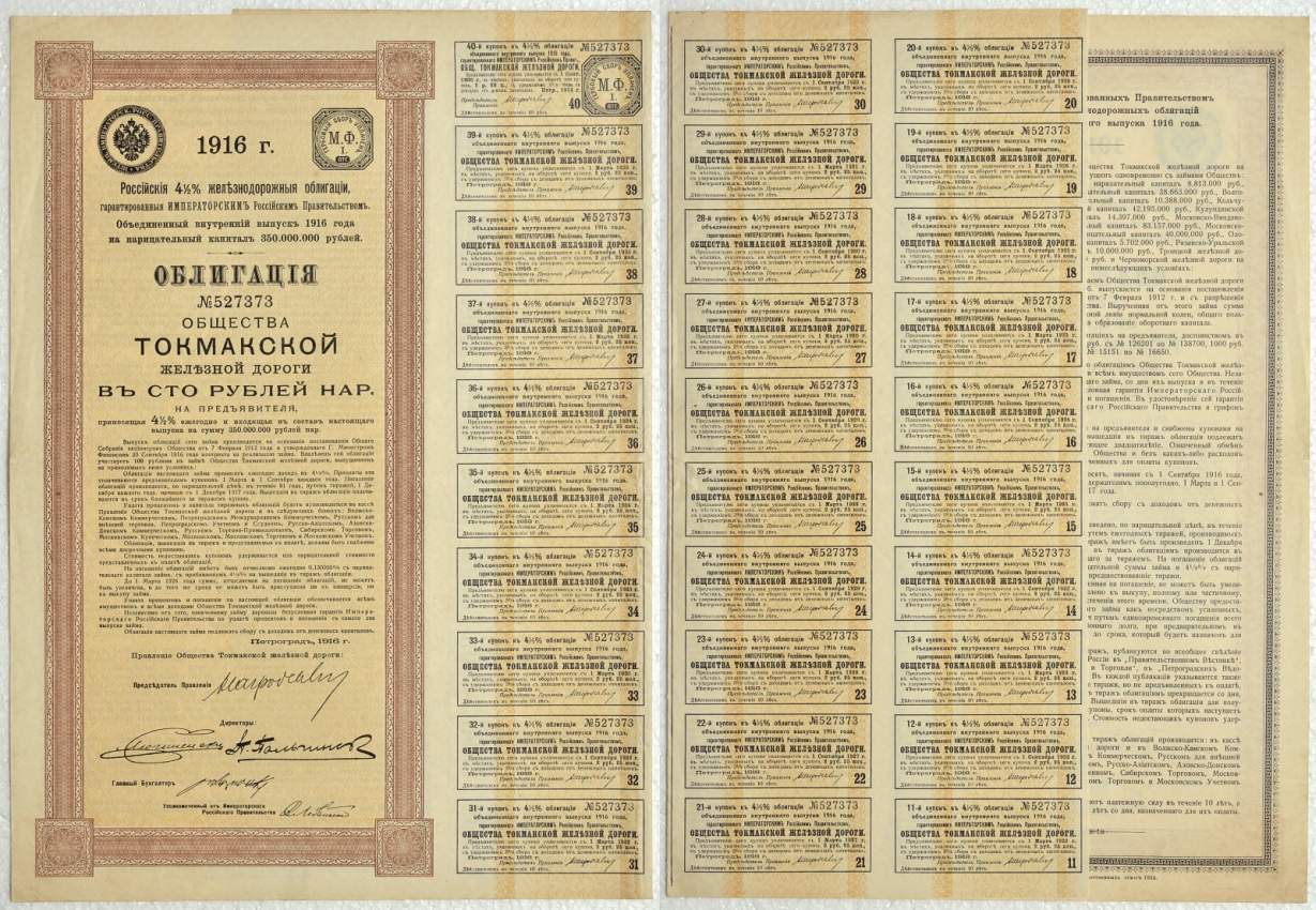 РОССИЯ ОБЛИГАЦИЯ В 100 РУБЛЕЙ НАРИЦАТЕЛЬНЫХ 1916 РОССИЙСКИЕ 4 1/2% ЖЕЛЕЗНОДОРОЖНЫЕ ОБЛИГАЦИИ, ОБЩЕСТВО ТОКМАКСКОЙ ЖЕЛЕЗНОЙ ДОРОГИ бумага 510-11-1