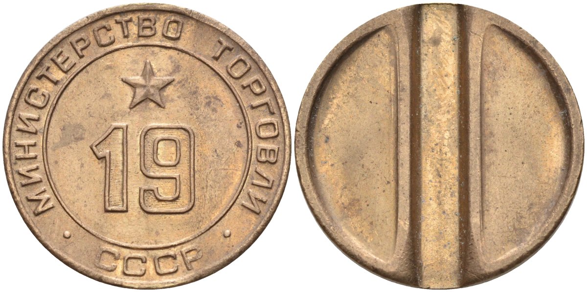 СССР жетон № 19 для торговых автоматов Министерства торговли СССР ND (1955-1977) использовался для покупки закусок Федорин 143 латунь 4139-413