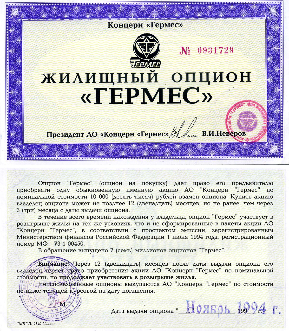 Концерн "Гермес" жилищный опцион 1994 aUNC 7552-21-1-1