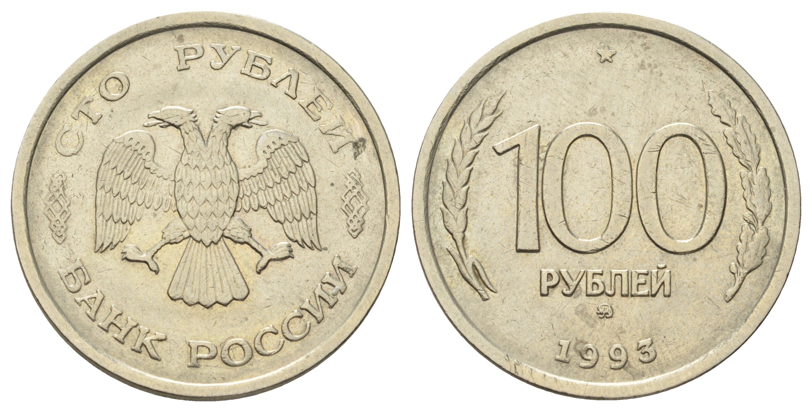 Россия 100 рублей 1993 ММД Y 338 медно-никель 4678-842