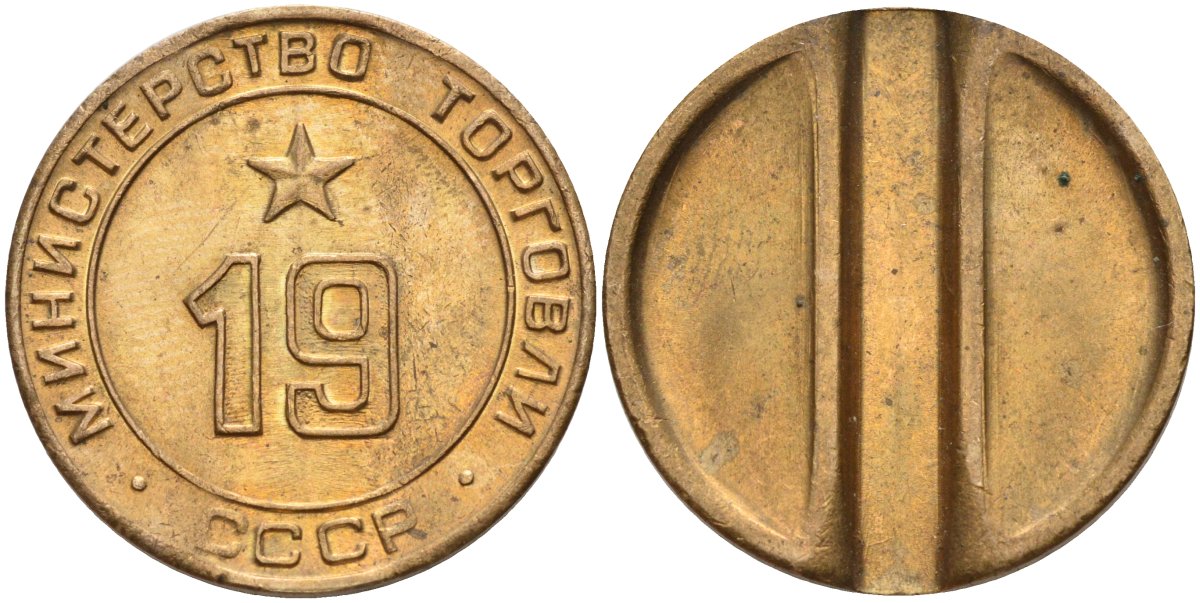СССР жетон № 19 для торговых автоматов Министерства торговли СССР ND (1955-1977) использовался для покупки закусок Федорин 143 латунь 4139-321