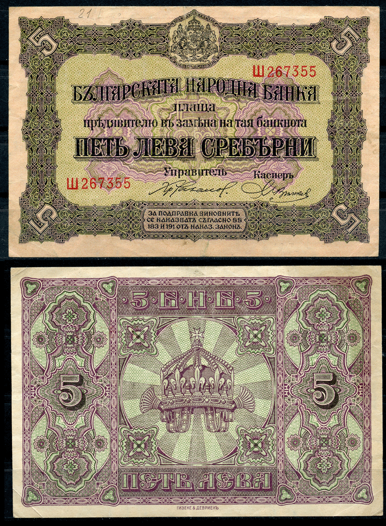 Болгария 5 левов серебром ND (1917) одна буква в серии, серебряный выпуск Pick 21 а  бумага   8622-53-2-1