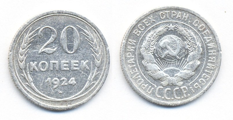 СССР 20 копеек 1924 Федорин 8, КМ 88 серебро 54-1531