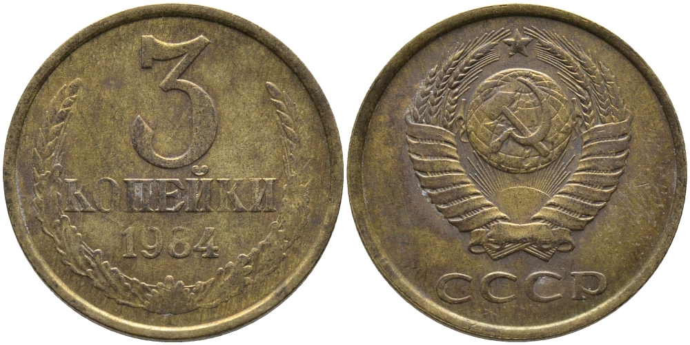 СССР 3 КОПЕЙКИ 1984 Федорин 198 KM 128а алюминиевая бронза 95-1123