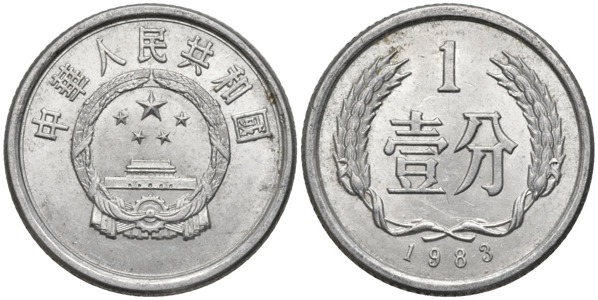 Китай 1 фэнь 1983 KM 1 алюминий 4115-1238