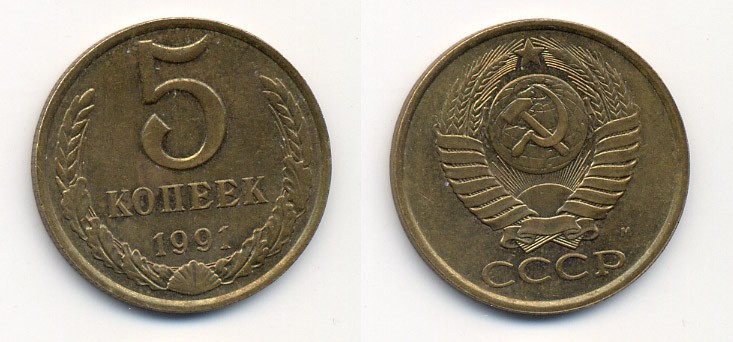 СССР 5 КОПЕЕК 1991 М (ММД) Y 129a, Ф. № 147 алюминиевая бронза 26-225