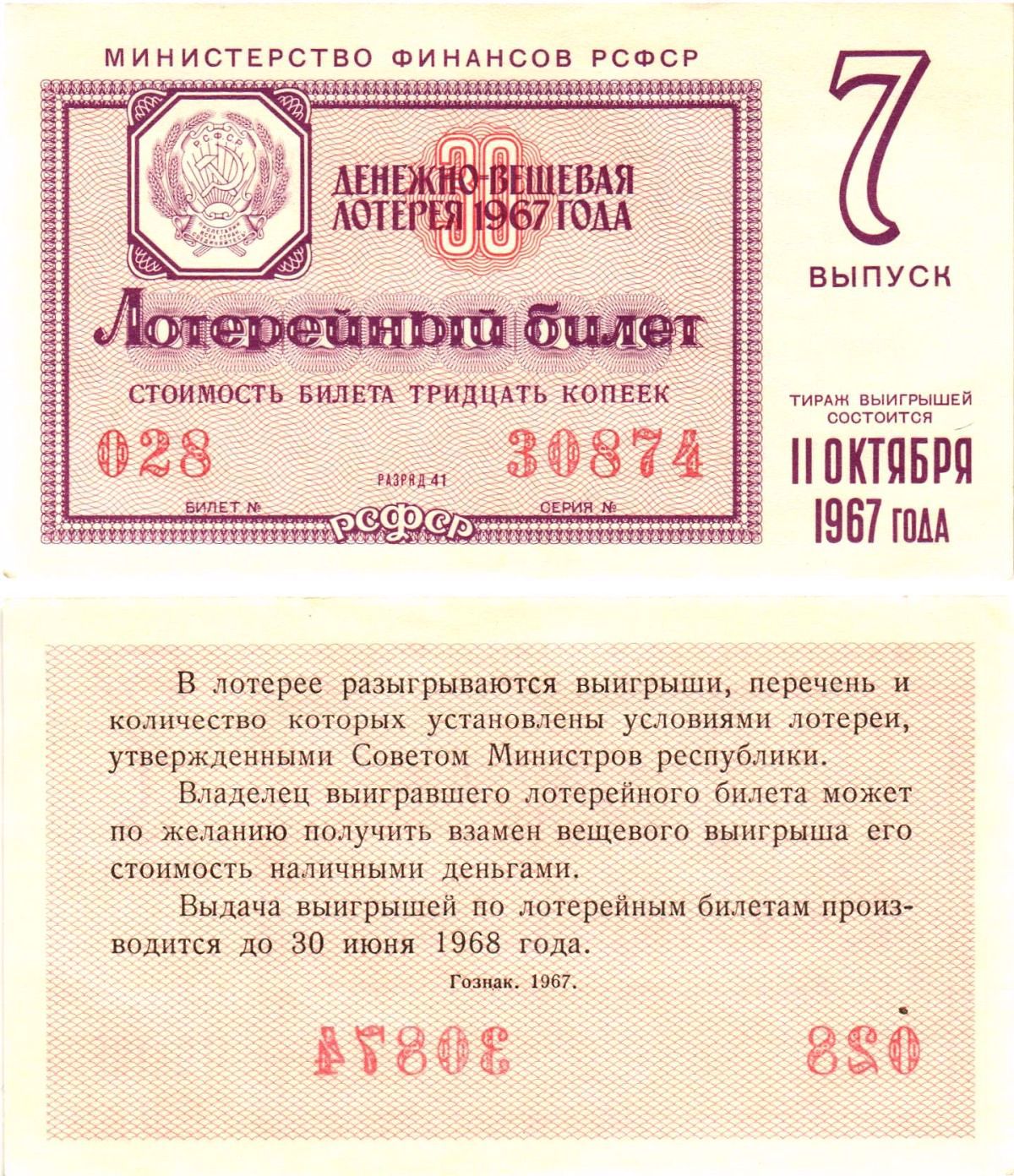 Министерство финансов РСФСР лотерейный билет денежно-вещевой лотерии стоимостью 30 копеек 1967 7-й выпуск, разряд 41 UNC (пресс) 8604-21-3-2